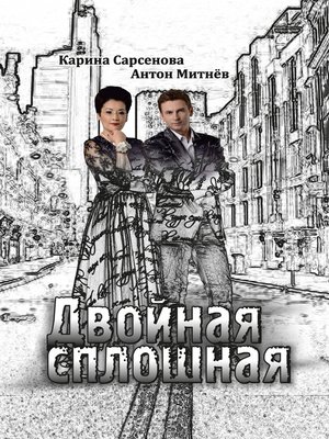 cover image of Двойная сплошная. Стихотворения